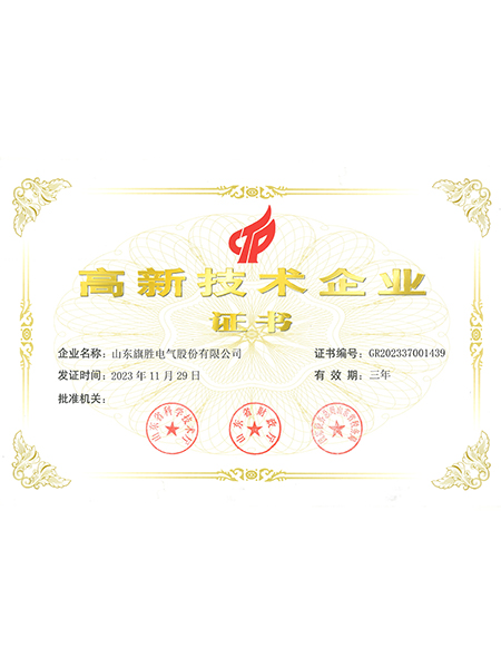 高新技術(shù)企業(yè)證書